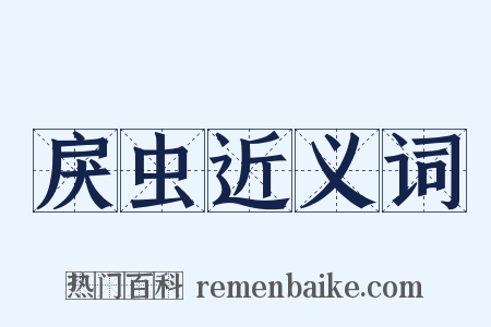 戾虫近义词是什么意思的图片